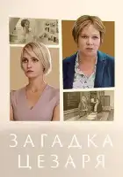  Загадки Цезаря смотреть онлайн сериал 1 сезон 